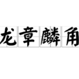 龍章麟角 龍章麟角