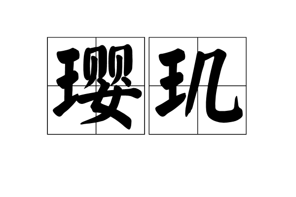 瓔璣 瓔璣