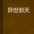 異世邪天 異世邪天