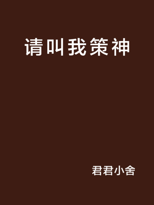 請叫我策神 請叫我策神