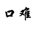 有口難言(成語) 有口難言(成語)