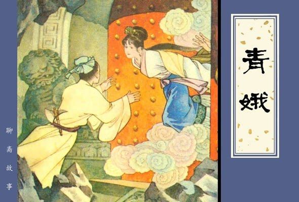 青娥(天津人民美術出版社出版連環畫) 青娥(天津人民美術出版社出版連環畫)