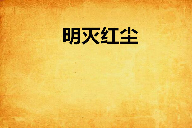 明滅紅塵 明滅紅塵