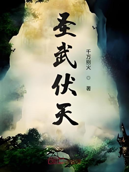 聖武伏天 聖武伏天