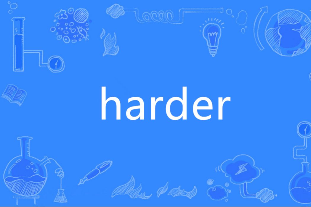 Harder(英語單詞) Harder(英語單詞)