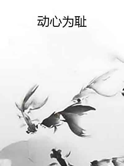 動心為恥 動心為恥