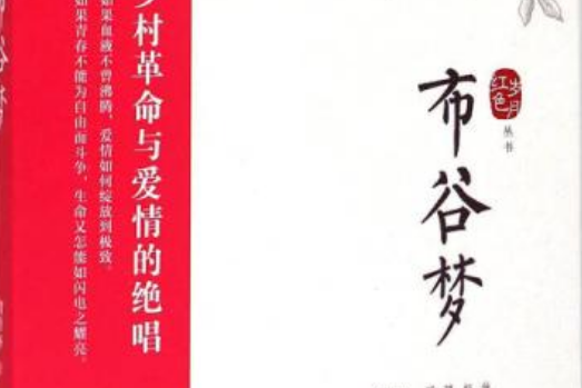 布穀夢