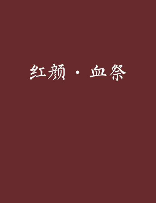紅顏·血祭 紅顏·血祭