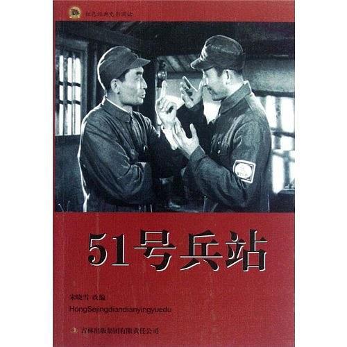 51號兵站(2012年吉林出版集團出版的圖書) 51號兵站(2012年吉林出版集團出版的圖書)