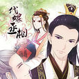 代嫁丞相(《代嫁丞相》漫畫) 代嫁丞相(《代嫁丞相》漫畫)