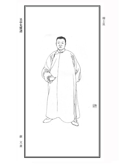 韓士良 韓士良