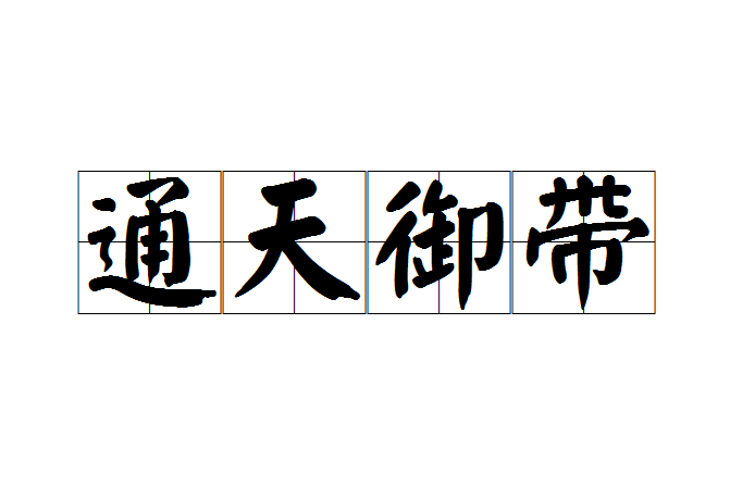 通天御帶 通天御帶