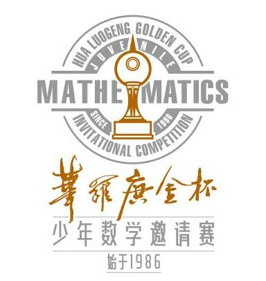 “華羅庚金杯”少年數學邀請賽
