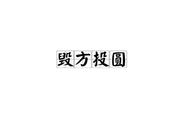 毀方投圓 毀方投圓