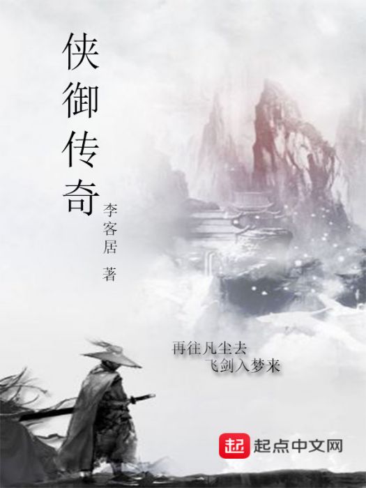 俠御傳奇 俠御傳奇