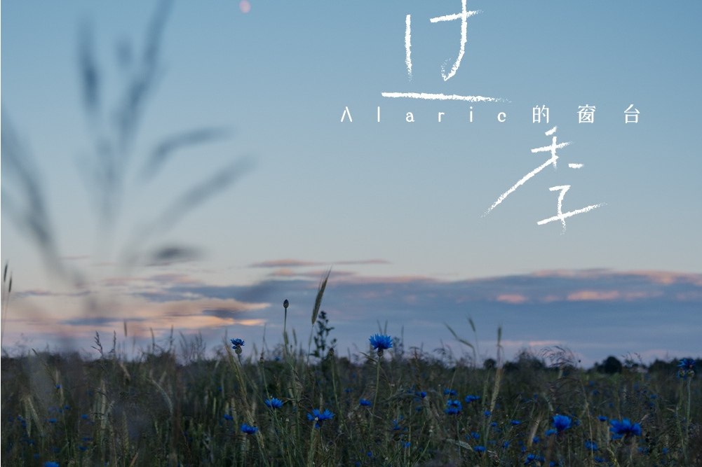過季(Alaric的窗台演唱的歌曲) 過季(Alaric的窗台演唱的歌曲)