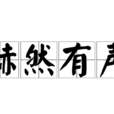 赫然有聲 赫然有聲
