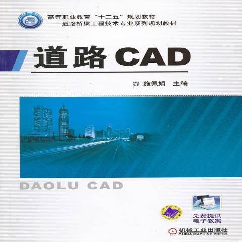 道路CAD(2013年機械工業出版社出版的圖書) 道路CAD(2013年機械工業出版社出版的圖書)