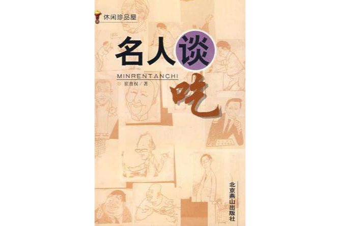 名人談吃 名人談吃