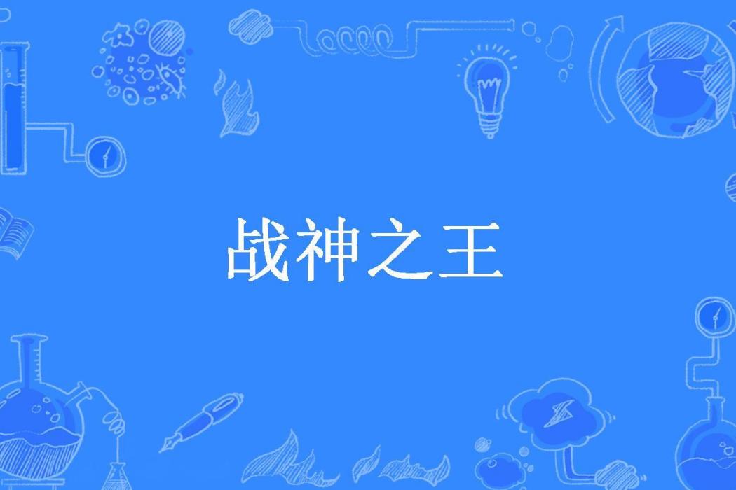 戰神之王(善惡圖所著小說)