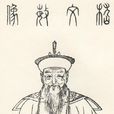 嵇曾筠 嵇曾筠