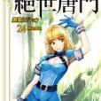 絕世唐門24 絕世唐門24