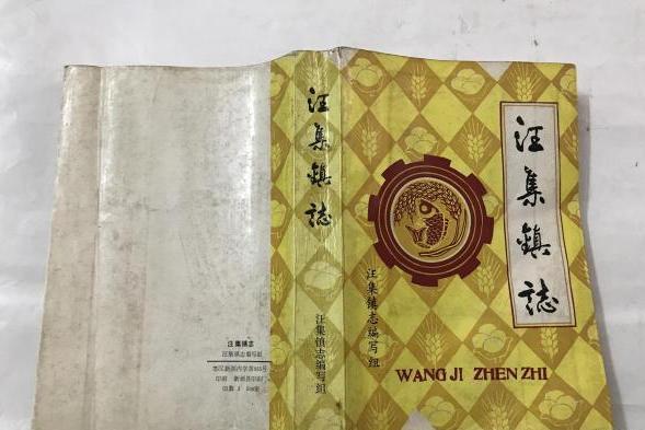 汪集鎮志 汪集鎮志