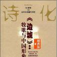邊城(2003年廣西教育出版社出版的圖書) 邊城(2003年廣西教育出版社出版的圖書)