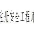 註冊安全工程師(安全工程師)