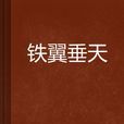 鐵翼垂天