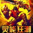 靈能狂潮 靈能狂潮