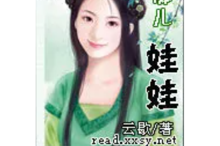 痴兒娃娃 痴兒娃娃