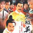太極英雄(太極王) 太極英雄(太極王)