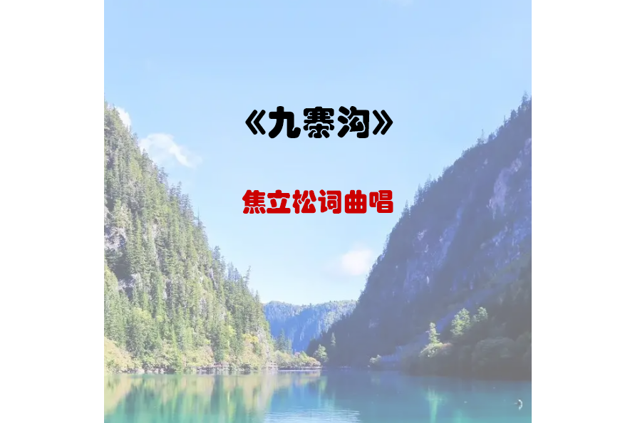 九寨溝(焦立松演唱的歌曲) 九寨溝(焦立松演唱的歌曲)