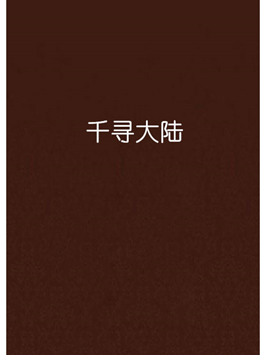 千尋大陸 千尋大陸