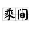 乘間 乘間