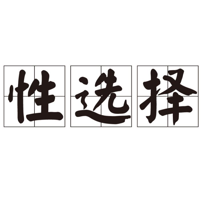 性選擇(兩性選擇) 性選擇(兩性選擇)