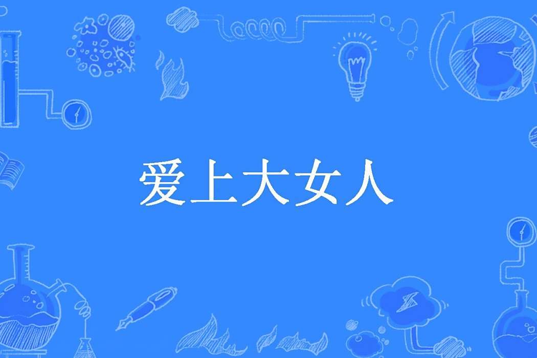 愛上大女人(白玉求瑕創作的都市小說) 愛上大女人(白玉求瑕創作的都市小說)