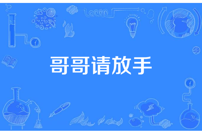 哥哥請放手