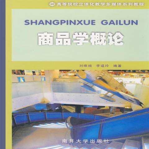 商品學概論(2008年南開大學出版社出版的圖書)