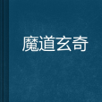 魔道玄奇 魔道玄奇