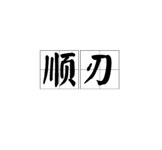 順刃 順刃