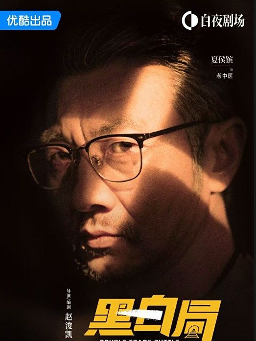 老中醫(電視劇《黑白局》中的角色) 老中醫(電視劇《黑白局》中的角色)