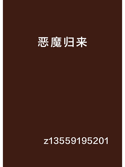 惡魔歸來 惡魔歸來