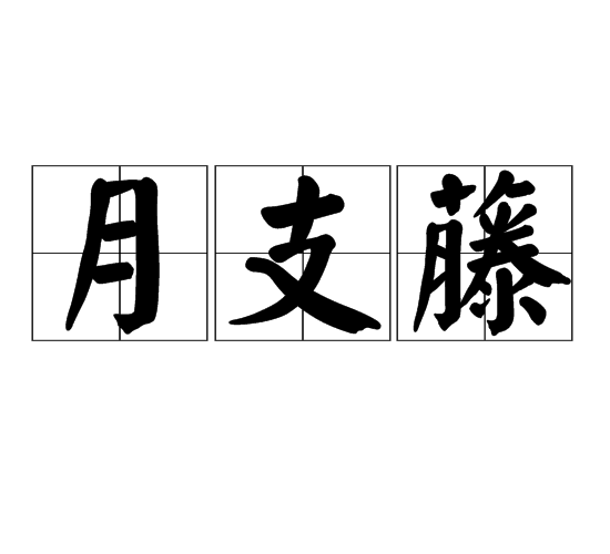 月支藤