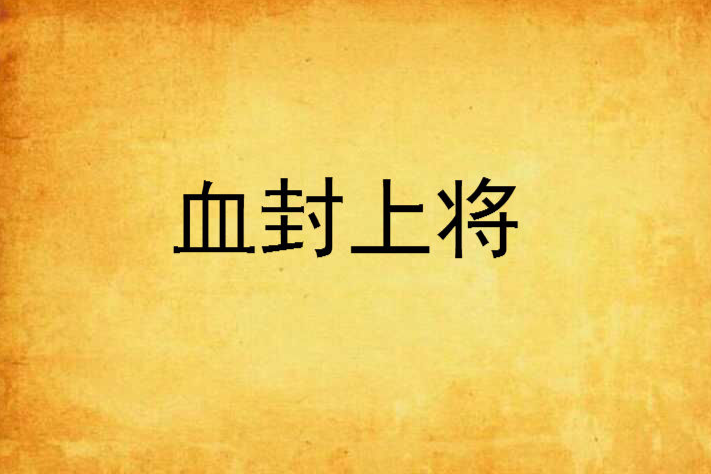 血封上將