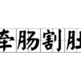 牽腸割肚 牽腸割肚