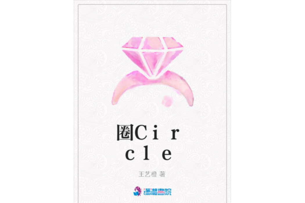圈Circle 圈Circle