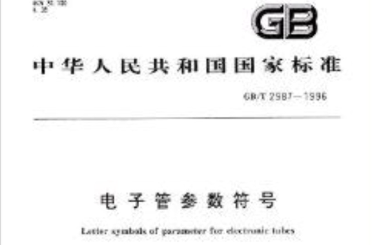 中華人民共和國國家標準：電子管參數符號