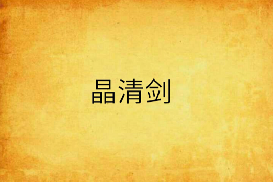 晶清劍 晶清劍